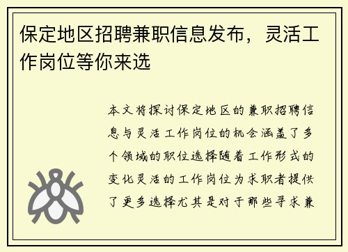 保定地区招聘兼职信息发布，灵活工作岗位等你来选