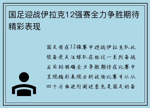 国足迎战伊拉克12强赛全力争胜期待精彩表现