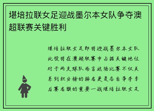 堪培拉联女足迎战墨尔本女队争夺澳超联赛关键胜利
