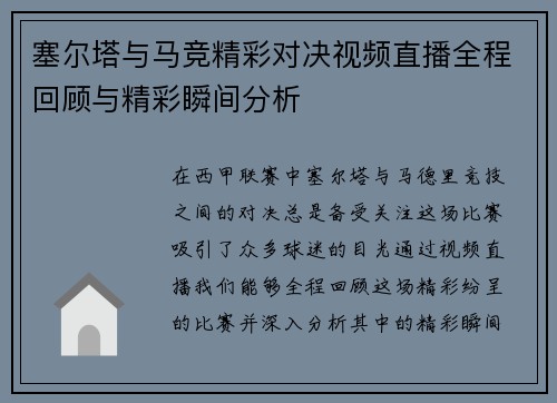 塞尔塔与马竞精彩对决视频直播全程回顾与精彩瞬间分析
