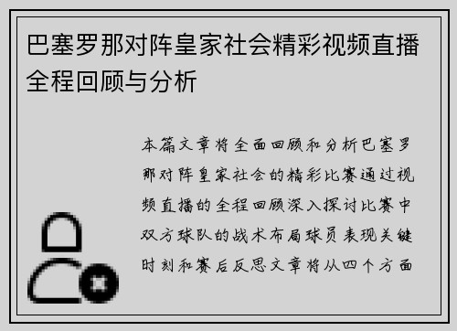 巴塞罗那对阵皇家社会精彩视频直播全程回顾与分析