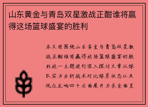 山东黄金与青岛双星激战正酣谁将赢得这场篮球盛宴的胜利