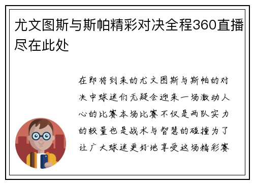 尤文图斯与斯帕精彩对决全程360直播尽在此处