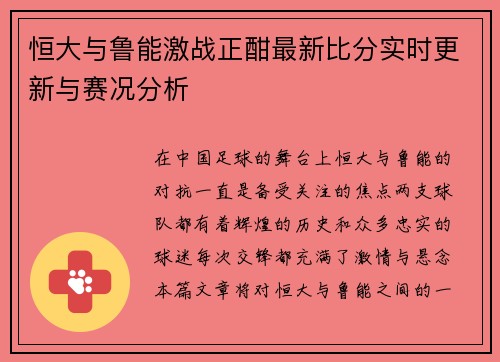 恒大与鲁能激战正酣最新比分实时更新与赛况分析