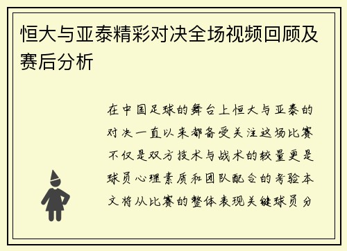 恒大与亚泰精彩对决全场视频回顾及赛后分析