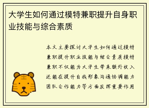 大学生如何通过模特兼职提升自身职业技能与综合素质