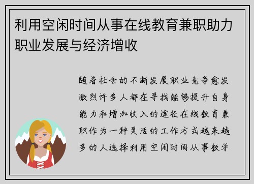 利用空闲时间从事在线教育兼职助力职业发展与经济增收