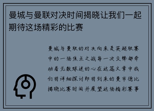 曼城与曼联对决时间揭晓让我们一起期待这场精彩的比赛
