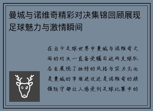 曼城与诺维奇精彩对决集锦回顾展现足球魅力与激情瞬间