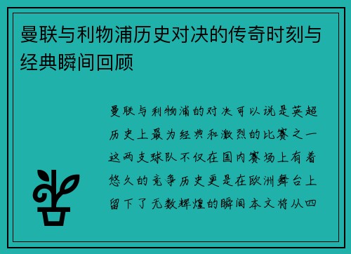 曼联与利物浦历史对决的传奇时刻与经典瞬间回顾