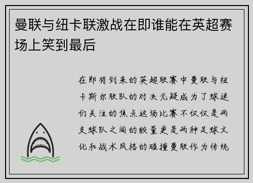 曼联与纽卡联激战在即谁能在英超赛场上笑到最后