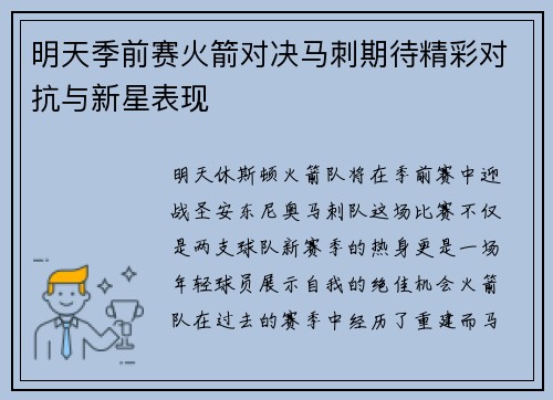 明天季前赛火箭对决马刺期待精彩对抗与新星表现