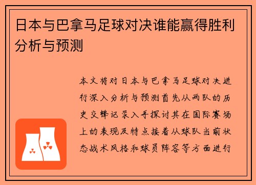 日本与巴拿马足球对决谁能赢得胜利分析与预测
