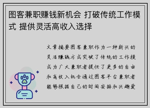 图客兼职赚钱新机会 打破传统工作模式 提供灵活高收入选择