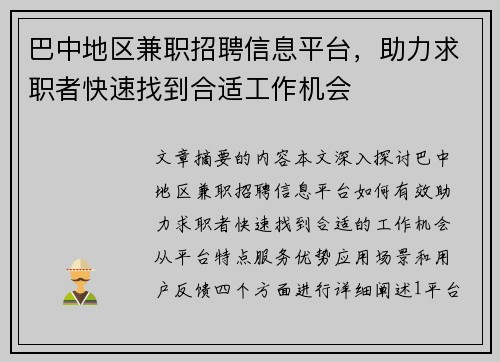巴中地区兼职招聘信息平台，助力求职者快速找到合适工作机会