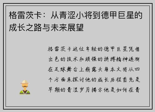 格雷茨卡：从青涩小将到德甲巨星的成长之路与未来展望