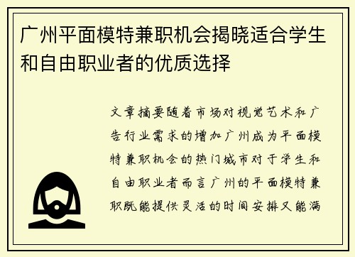 广州平面模特兼职机会揭晓适合学生和自由职业者的优质选择