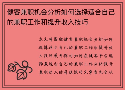 健客兼职机会分析如何选择适合自己的兼职工作和提升收入技巧