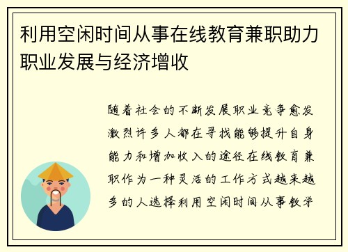 利用空闲时间从事在线教育兼职助力职业发展与经济增收
