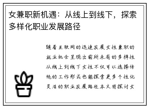 女兼职新机遇：从线上到线下，探索多样化职业发展路径