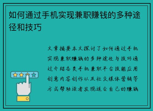 如何通过手机实现兼职赚钱的多种途径和技巧