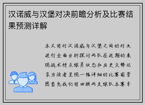 汉诺威与汉堡对决前瞻分析及比赛结果预测详解