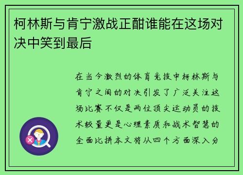 柯林斯与肯宁激战正酣谁能在这场对决中笑到最后