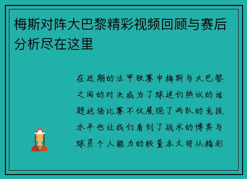 梅斯对阵大巴黎精彩视频回顾与赛后分析尽在这里