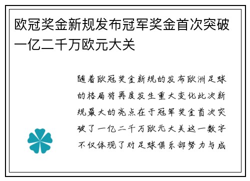 欧冠奖金新规发布冠军奖金首次突破一亿二千万欧元大关
