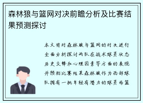 森林狼与篮网对决前瞻分析及比赛结果预测探讨