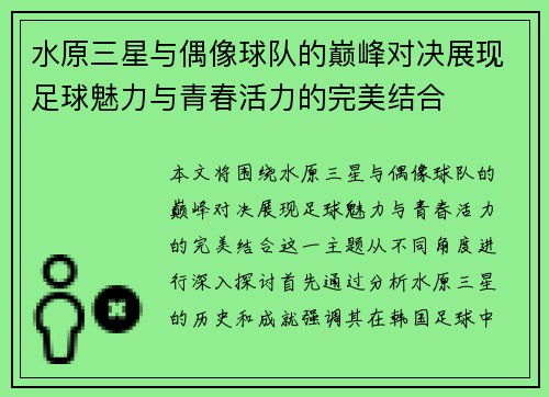 水原三星与偶像球队的巅峰对决展现足球魅力与青春活力的完美结合