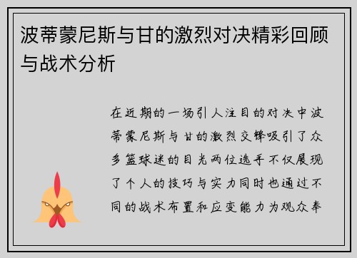 波蒂蒙尼斯与甘的激烈对决精彩回顾与战术分析
