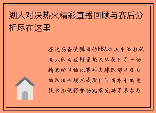 湖人对决热火精彩直播回顾与赛后分析尽在这里