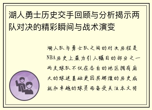 湖人勇士历史交手回顾与分析揭示两队对决的精彩瞬间与战术演变
