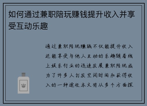 如何通过兼职陪玩赚钱提升收入并享受互动乐趣