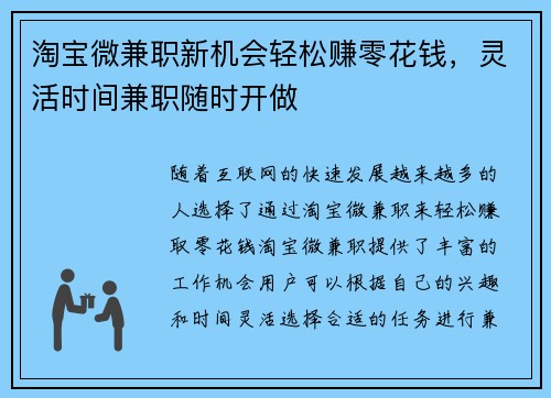 淘宝微兼职新机会轻松赚零花钱，灵活时间兼职随时开做