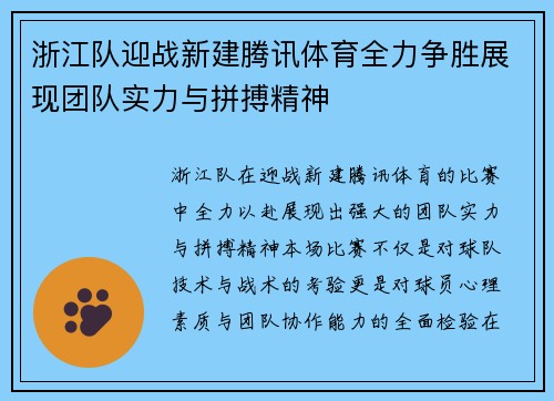 浙江队迎战新建腾讯体育全力争胜展现团队实力与拼搏精神