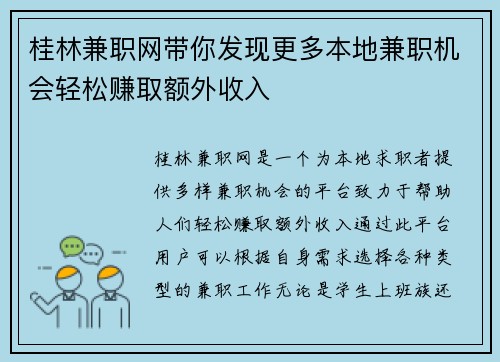 桂林兼职网带你发现更多本地兼职机会轻松赚取额外收入