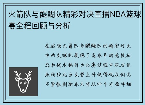 火箭队与醍醐队精彩对决直播NBA篮球赛全程回顾与分析