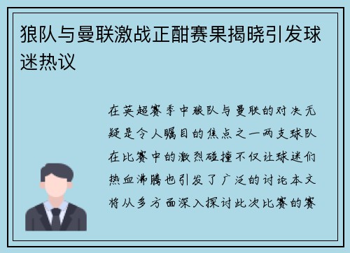 狼队与曼联激战正酣赛果揭晓引发球迷热议