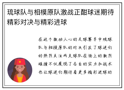 琉球队与相模原队激战正酣球迷期待精彩对决与精彩进球