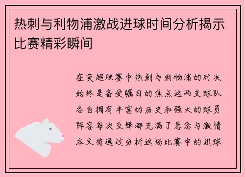 热刺与利物浦激战进球时间分析揭示比赛精彩瞬间