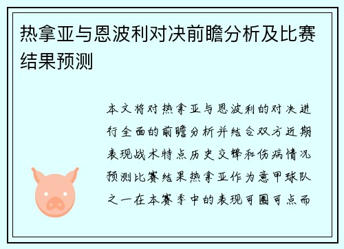 热拿亚与恩波利对决前瞻分析及比赛结果预测