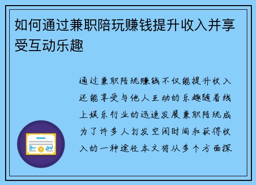 如何通过兼职陪玩赚钱提升收入并享受互动乐趣