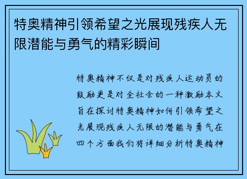 特奥精神引领希望之光展现残疾人无限潜能与勇气的精彩瞬间