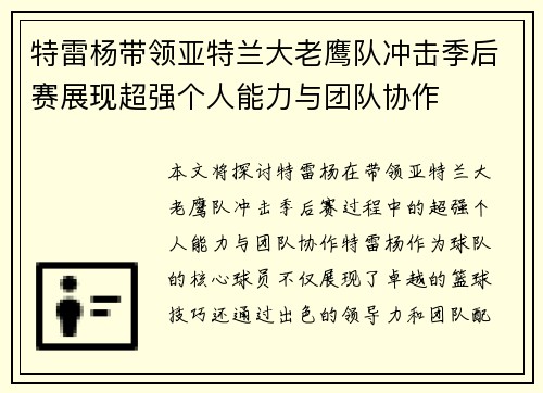 特雷杨带领亚特兰大老鹰队冲击季后赛展现超强个人能力与团队协作