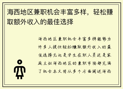 海西地区兼职机会丰富多样，轻松赚取额外收入的最佳选择