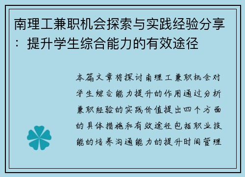 南理工兼职机会探索与实践经验分享：提升学生综合能力的有效途径