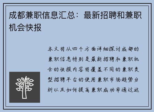 成都兼职信息汇总：最新招聘和兼职机会快报