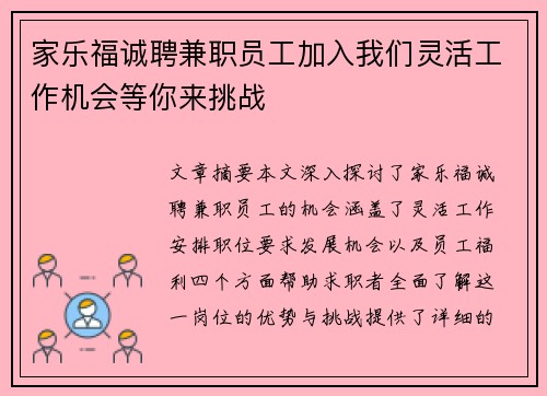 家乐福诚聘兼职员工加入我们灵活工作机会等你来挑战